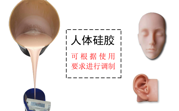 人體硅膠是什么？